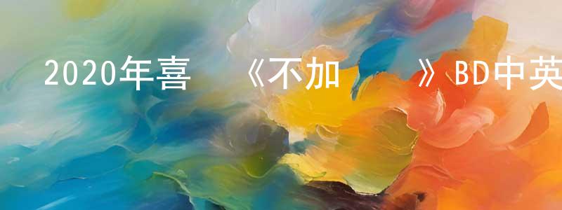 陳發權的動漫綜藝大全,2020年喜劇《不加濾鏡》BD中英雙字幕迅雷下載_深夜電影